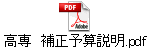 高専　補正予算説明.pdf